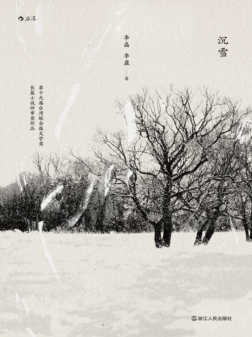 Title details for 沉雪 by 李晶；李盈 - Available